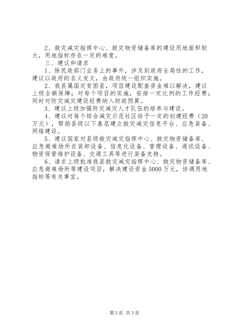 民政局救灾减灾自查汇报_第3页