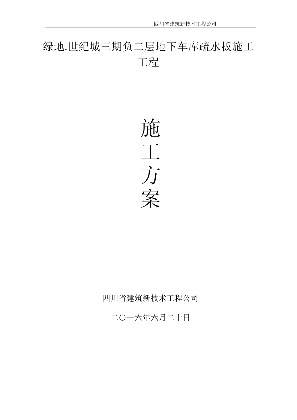 地下室疏水板施工方案(DOC32页)_第1页