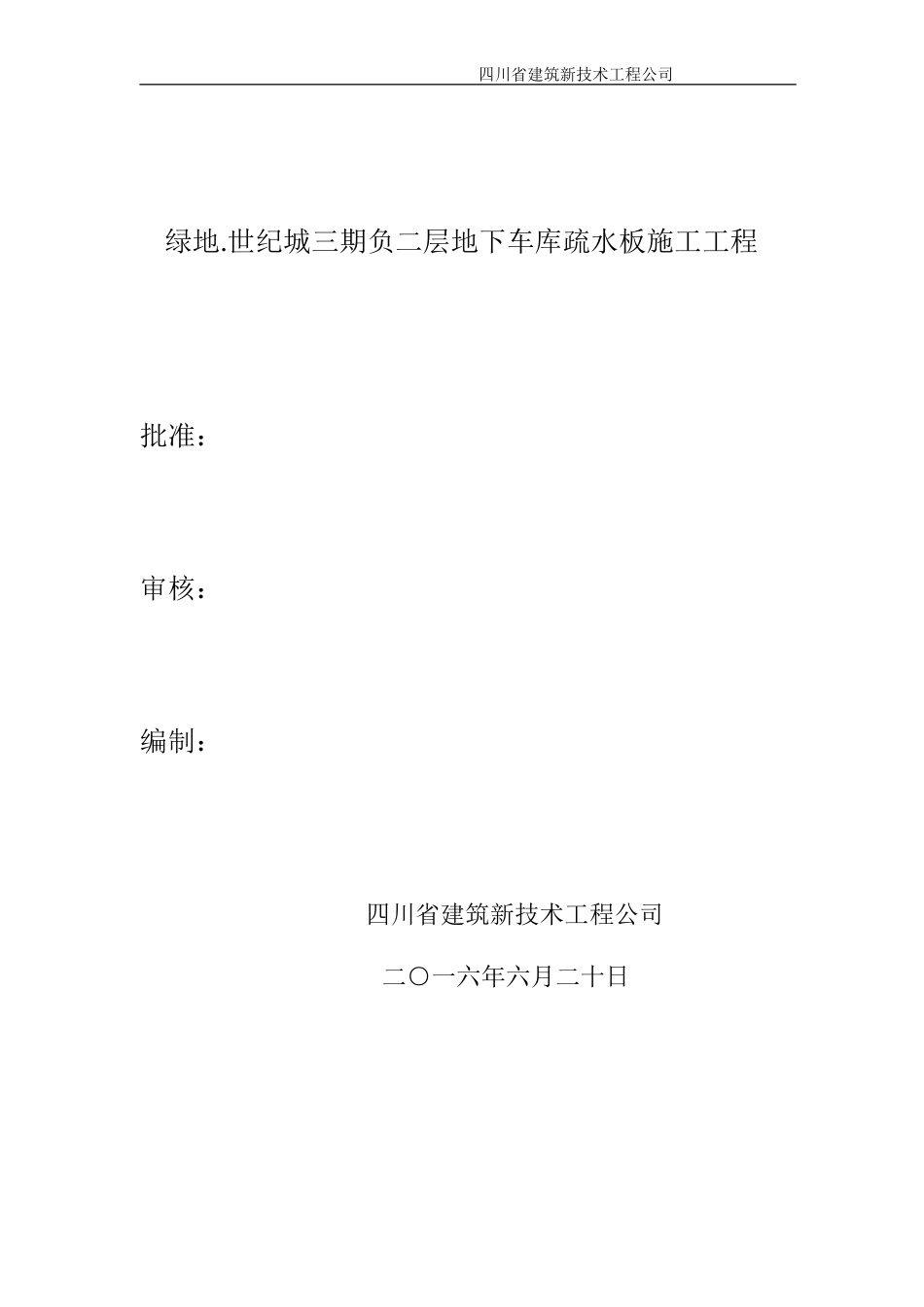 地下室疏水板施工方案(DOC32页)_第2页