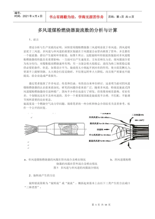 多风道煤粉燃烧器旋流数的分析与计算