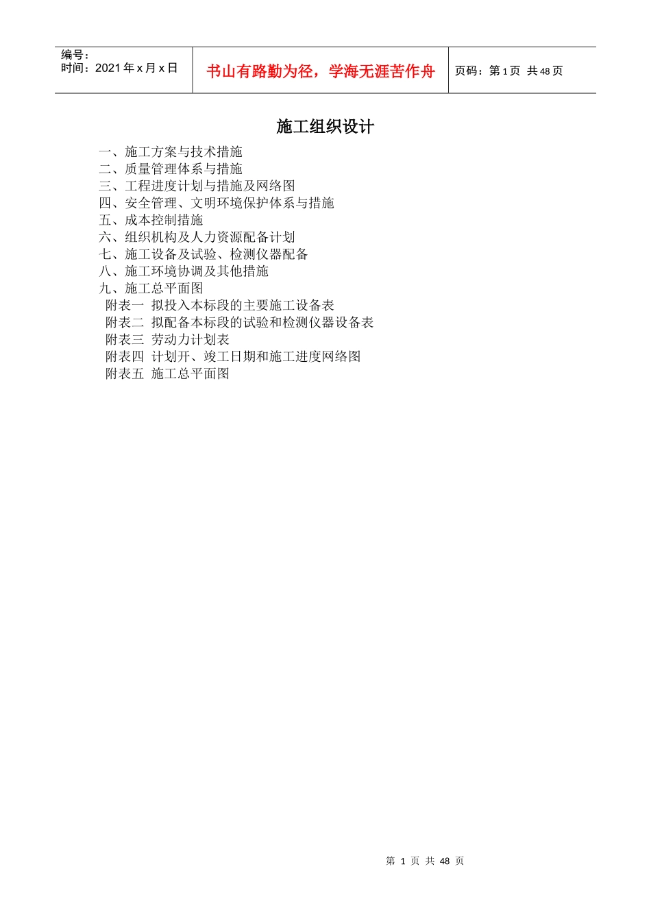 土地平整、田间道路、农田水利、施工组织设计_第1页