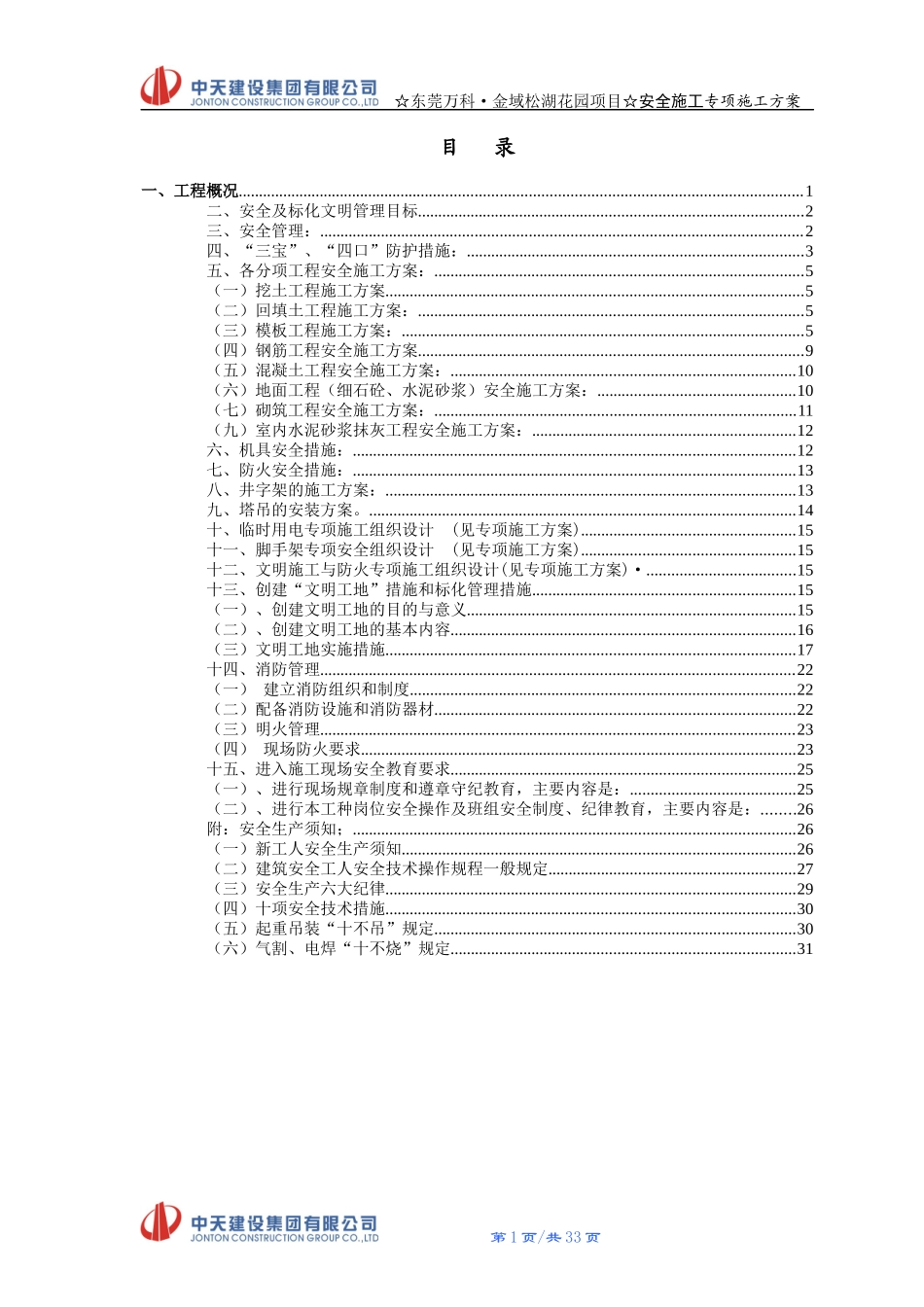 安全施工专项施工方案培训资料_第1页