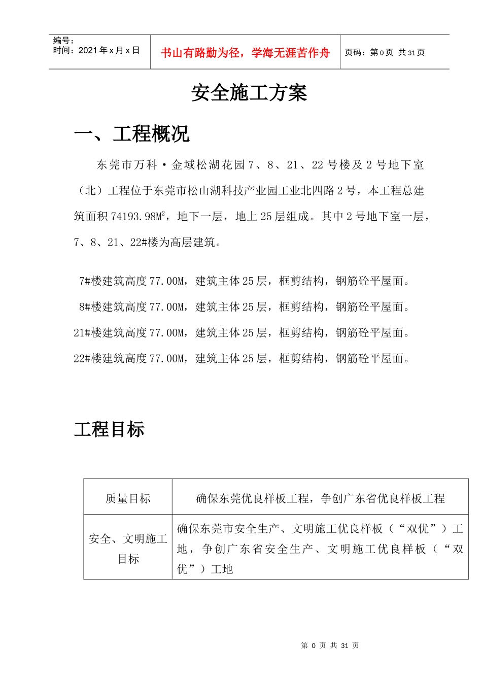 安全施工专项施工方案培训资料_第2页