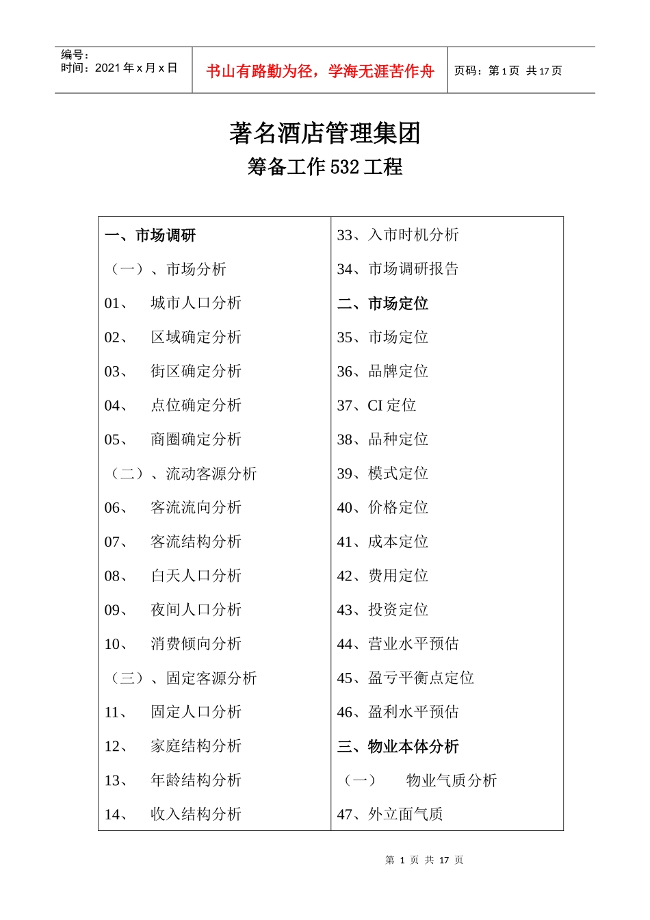 国际酒店筹备532工程_第1页