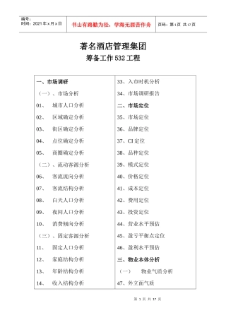 国际酒店筹备532工程