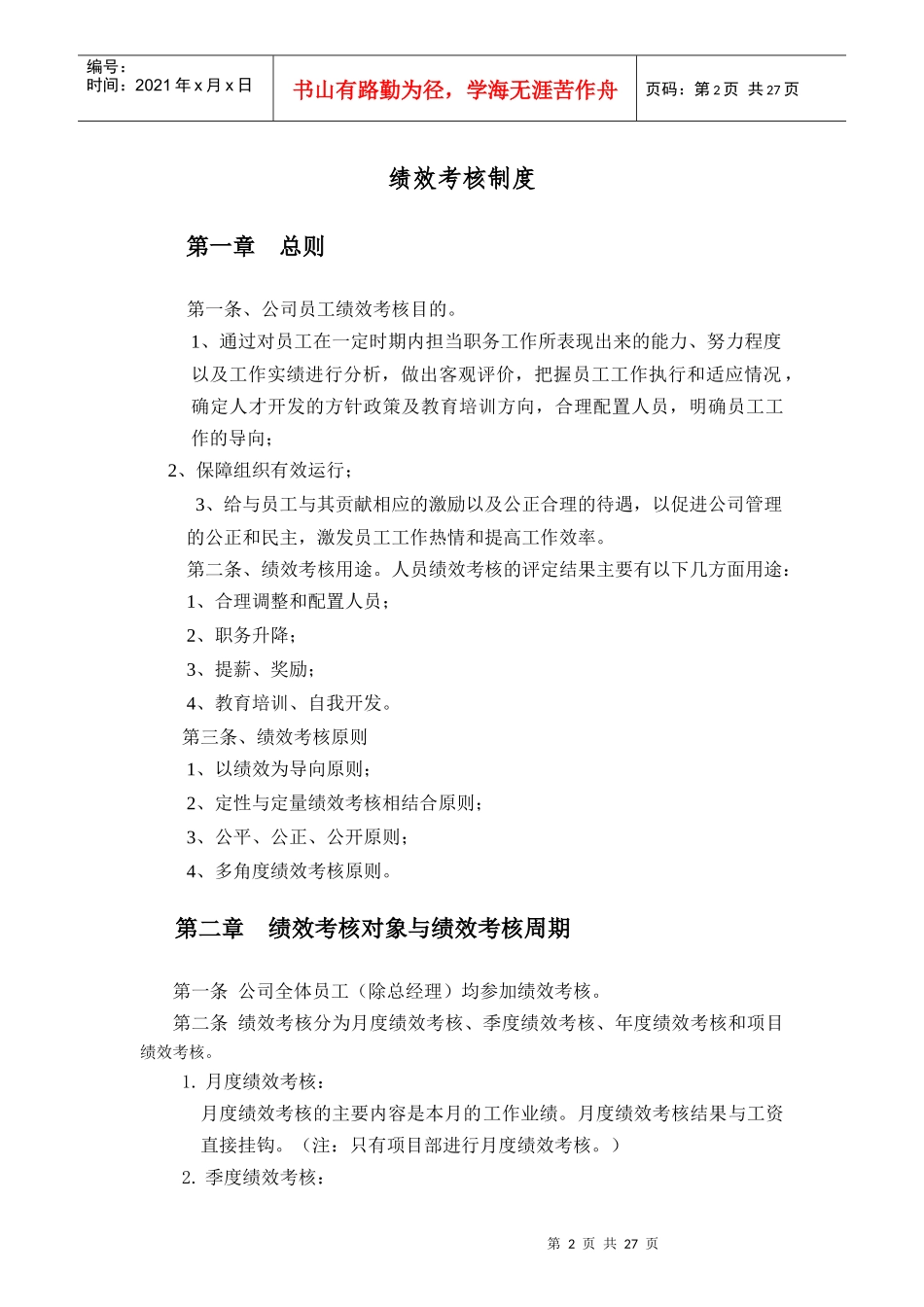 建设工程有限公司绩效考核制度_第2页
