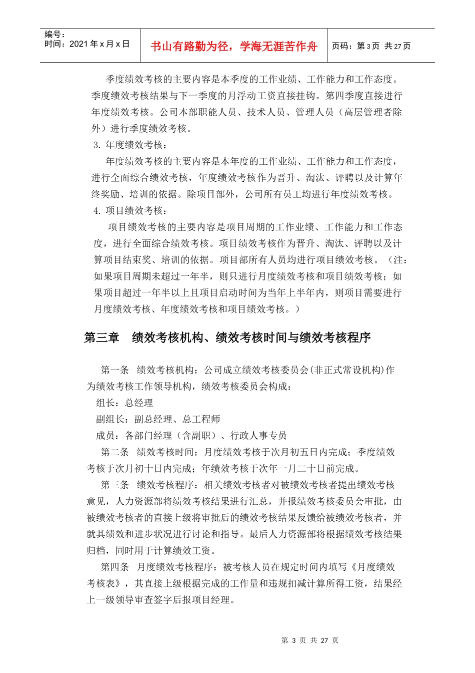 建设工程有限公司绩效考核制度_第3页