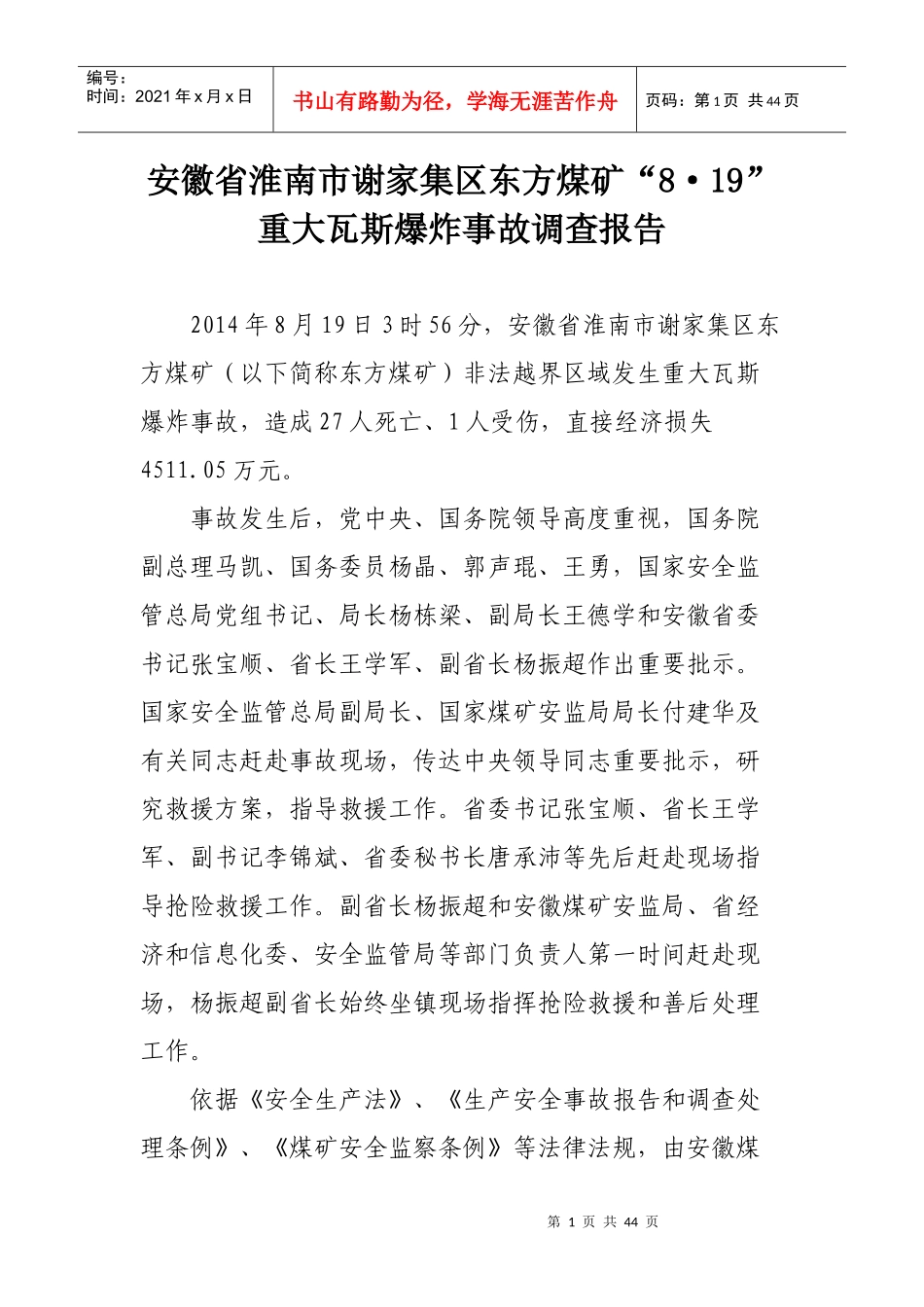 安徽省淮南市谢家集区东方煤矿事故调查_第1页