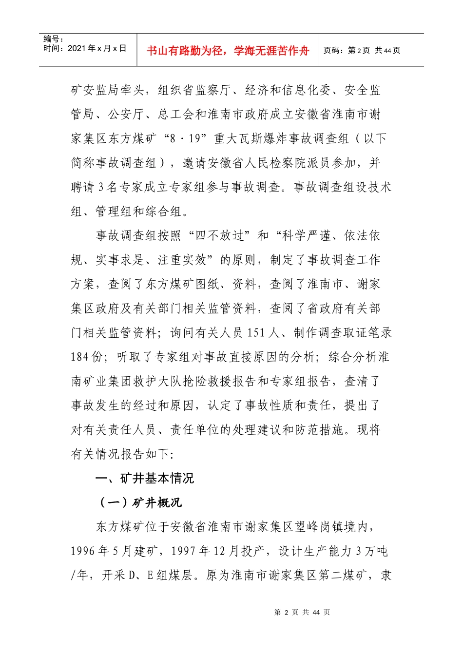 安徽省淮南市谢家集区东方煤矿事故调查_第2页