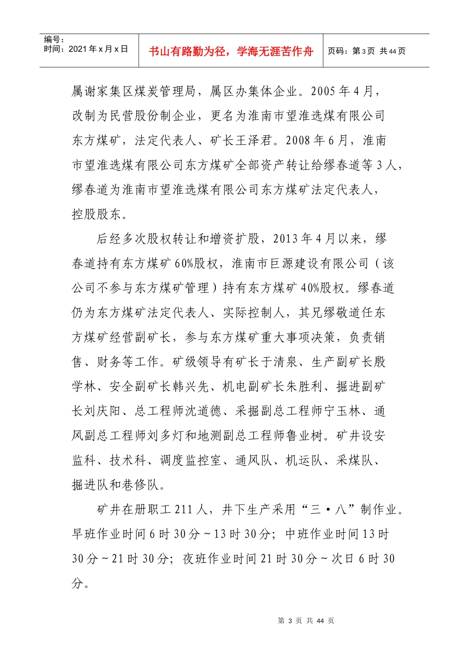 安徽省淮南市谢家集区东方煤矿事故调查_第3页