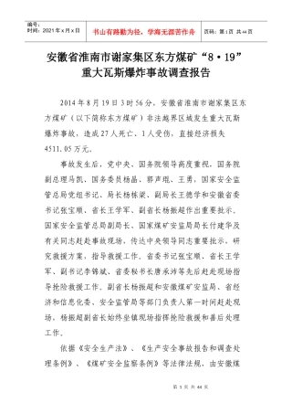 安徽省淮南市谢家集区东方煤矿事故调查