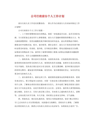 公司行政前台个人工作计划 