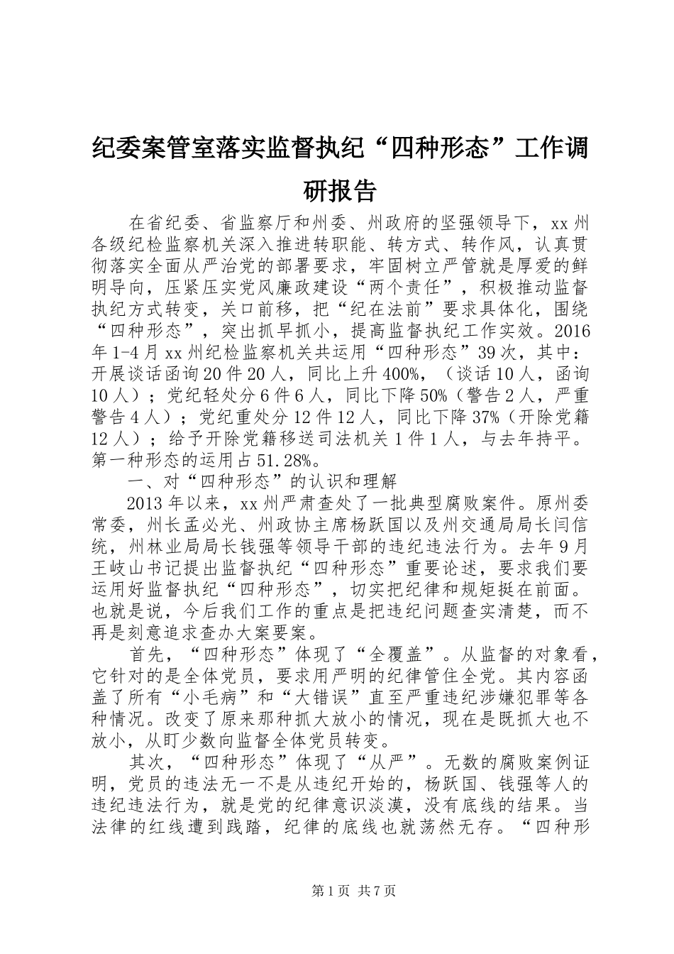 纪委案管室落实监督执纪“四种形态”工作调研报告_第1页