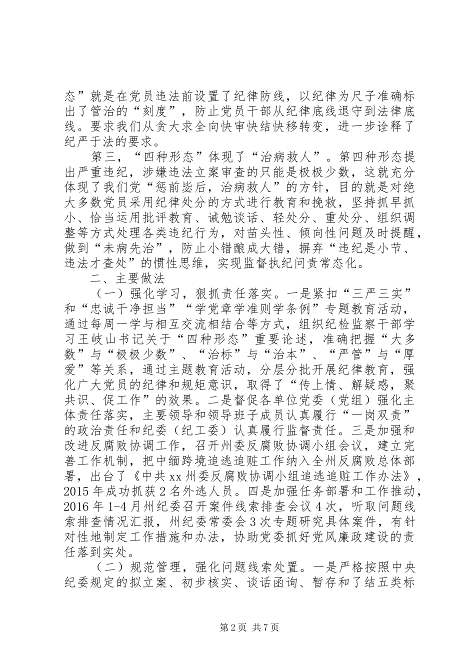 纪委案管室落实监督执纪“四种形态”工作调研报告_第2页