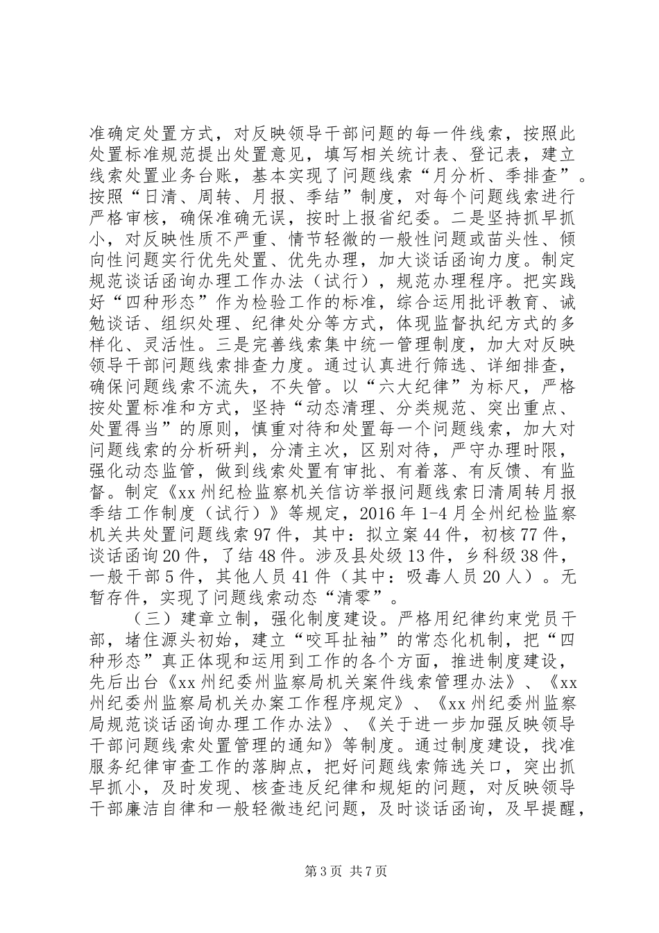 纪委案管室落实监督执纪“四种形态”工作调研报告_第3页
