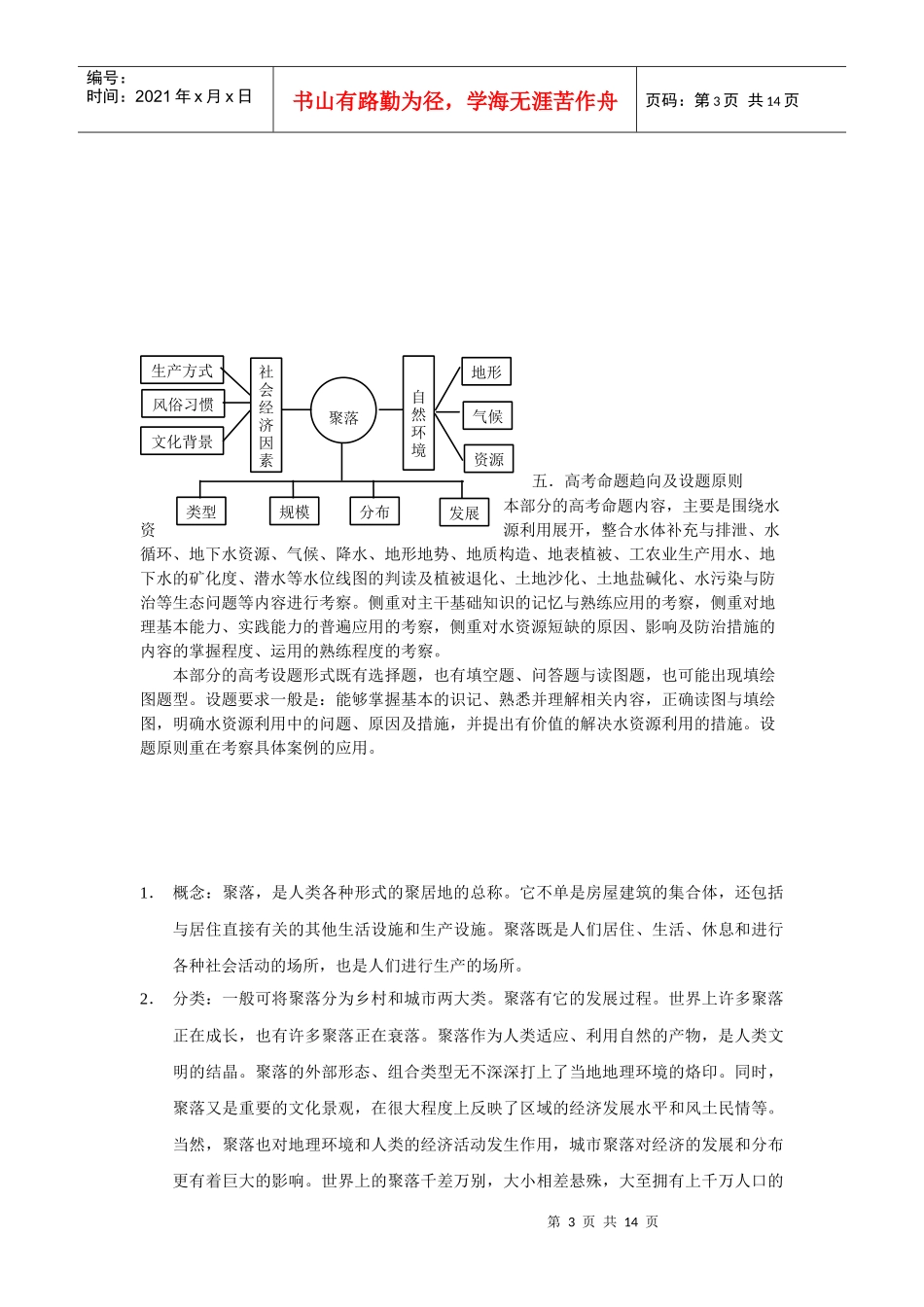 地理教案教学设计地形对聚落、交通的影响_第3页