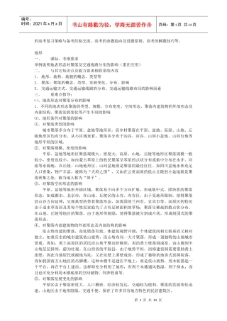 地理教案教学设计地形对聚落、交通的影响