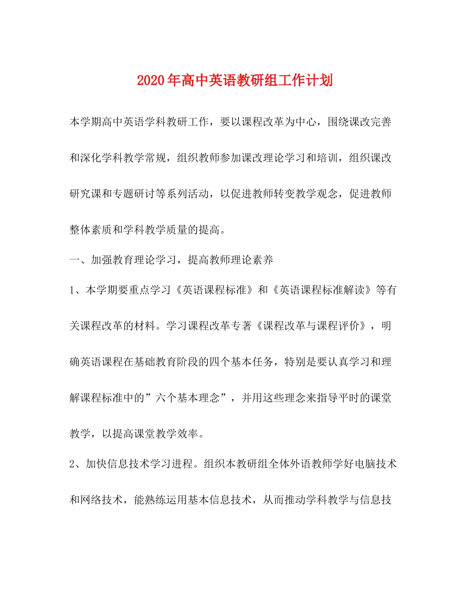 2020年高中英语教研组工作计划 _第1页