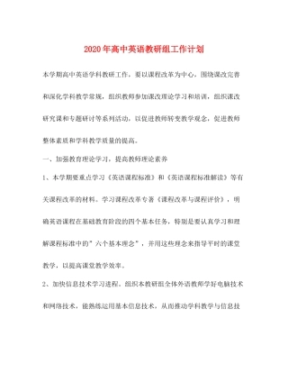 2020年高中英语教研组工作计划 