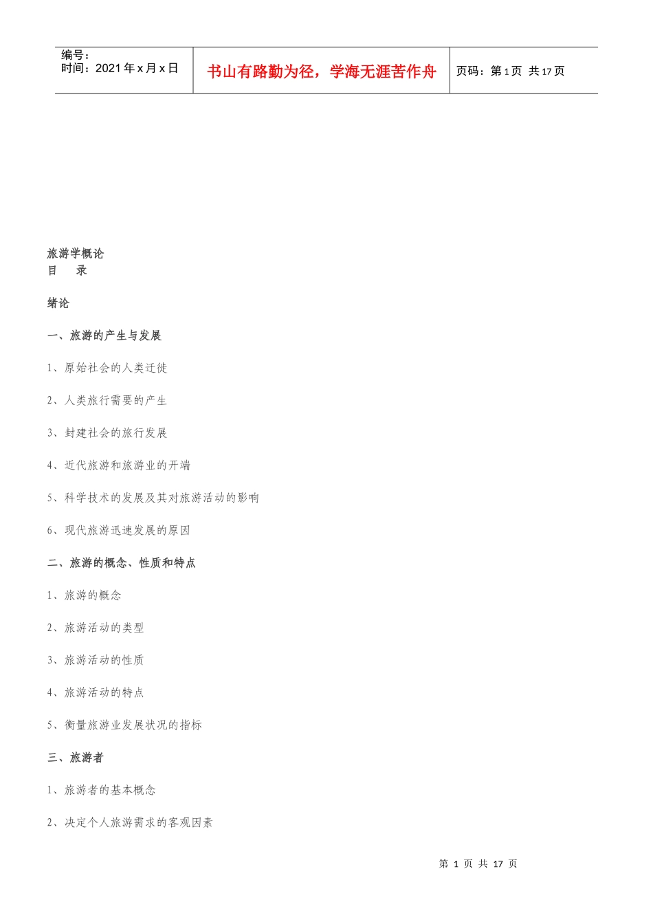 旅游的产生、特点与发展_第1页