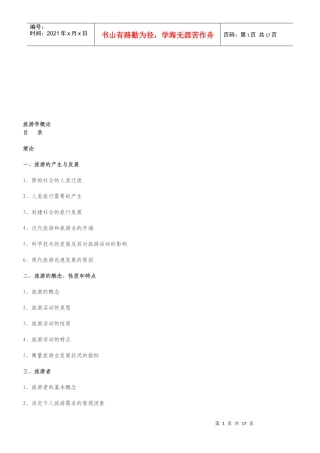 旅游的产生、特点与发展