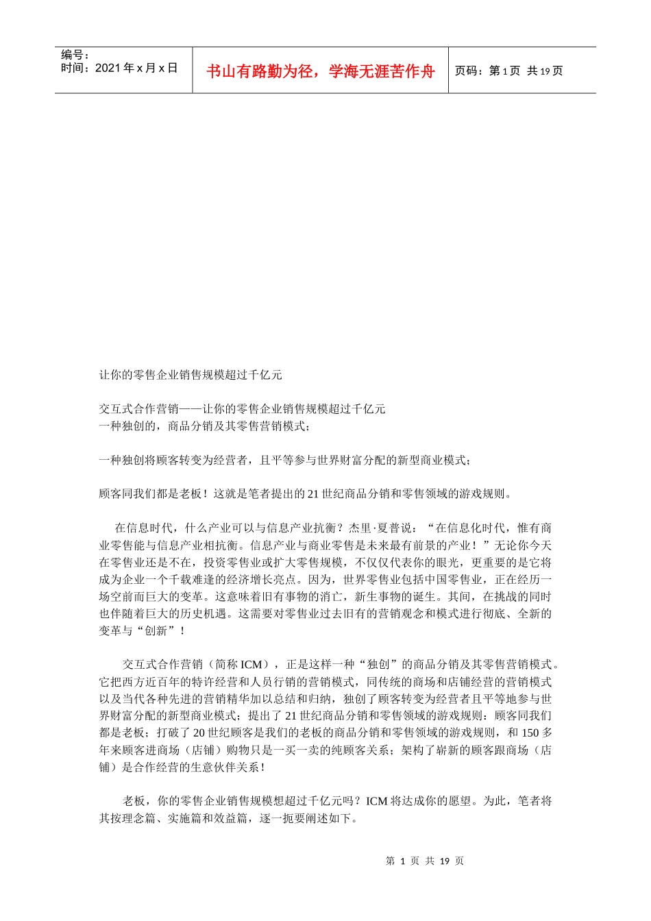 如何让零售企业销售过千亿元_第1页