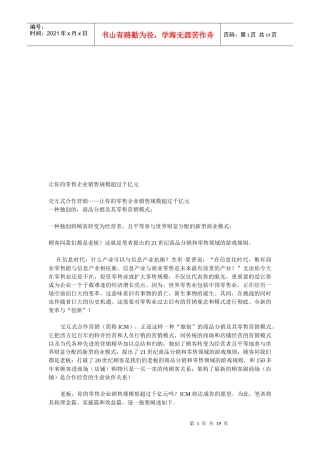 如何让零售企业销售过千亿元