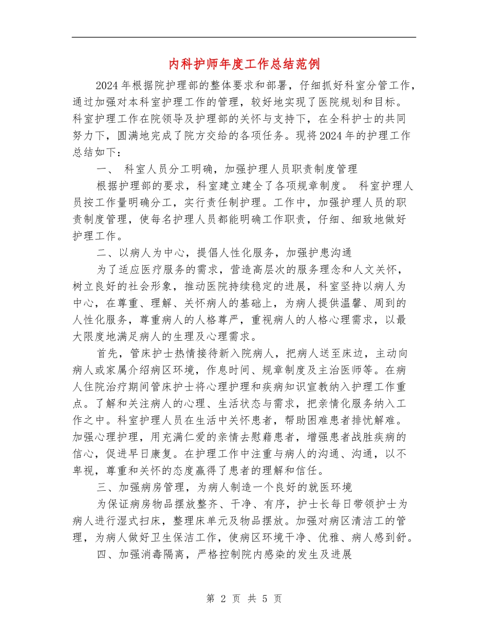 内科护师年度工作总结范例_第2页