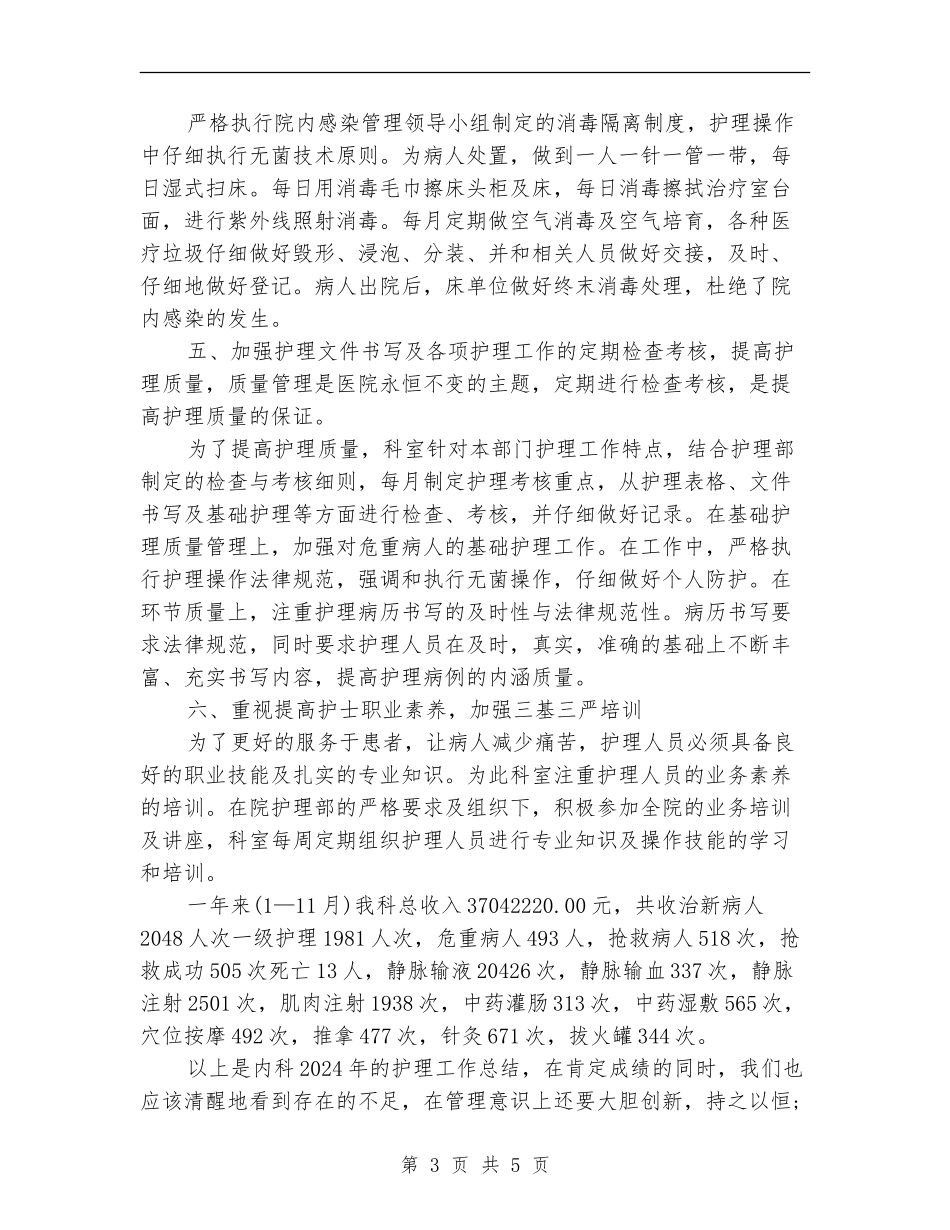 内科护师年度工作总结范例_第3页