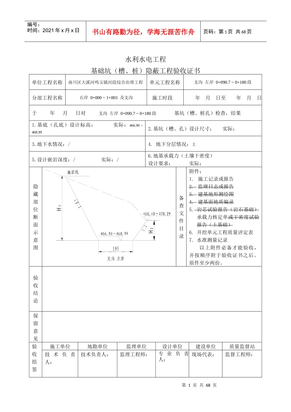 基础坑(槽、桩)隐蔽工程验收证书-水利水电工程_第1页