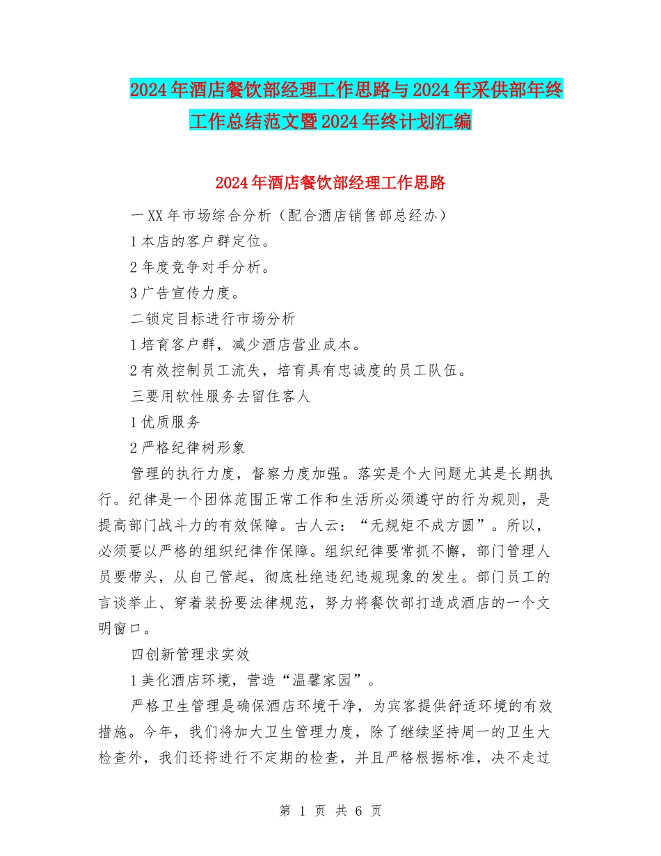 2024年酒店餐饮部经理工作思路与2024年采供部年终工作总结范文暨2024年终计划汇编_第1页
