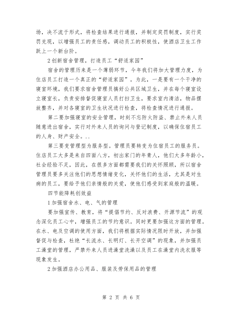 2024年酒店餐饮部经理工作思路与2024年采供部年终工作总结范文暨2024年终计划汇编_第2页