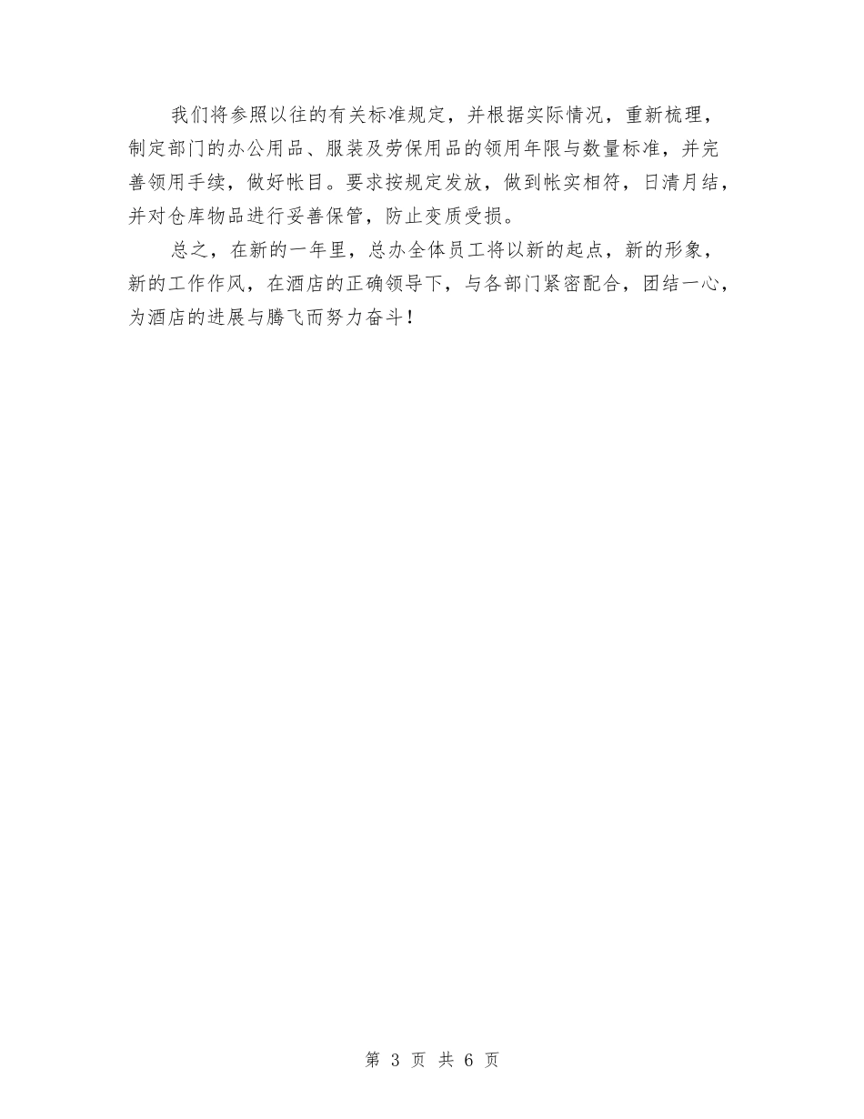 2024年酒店餐饮部经理工作思路与2024年采供部年终工作总结范文暨2024年终计划汇编_第3页