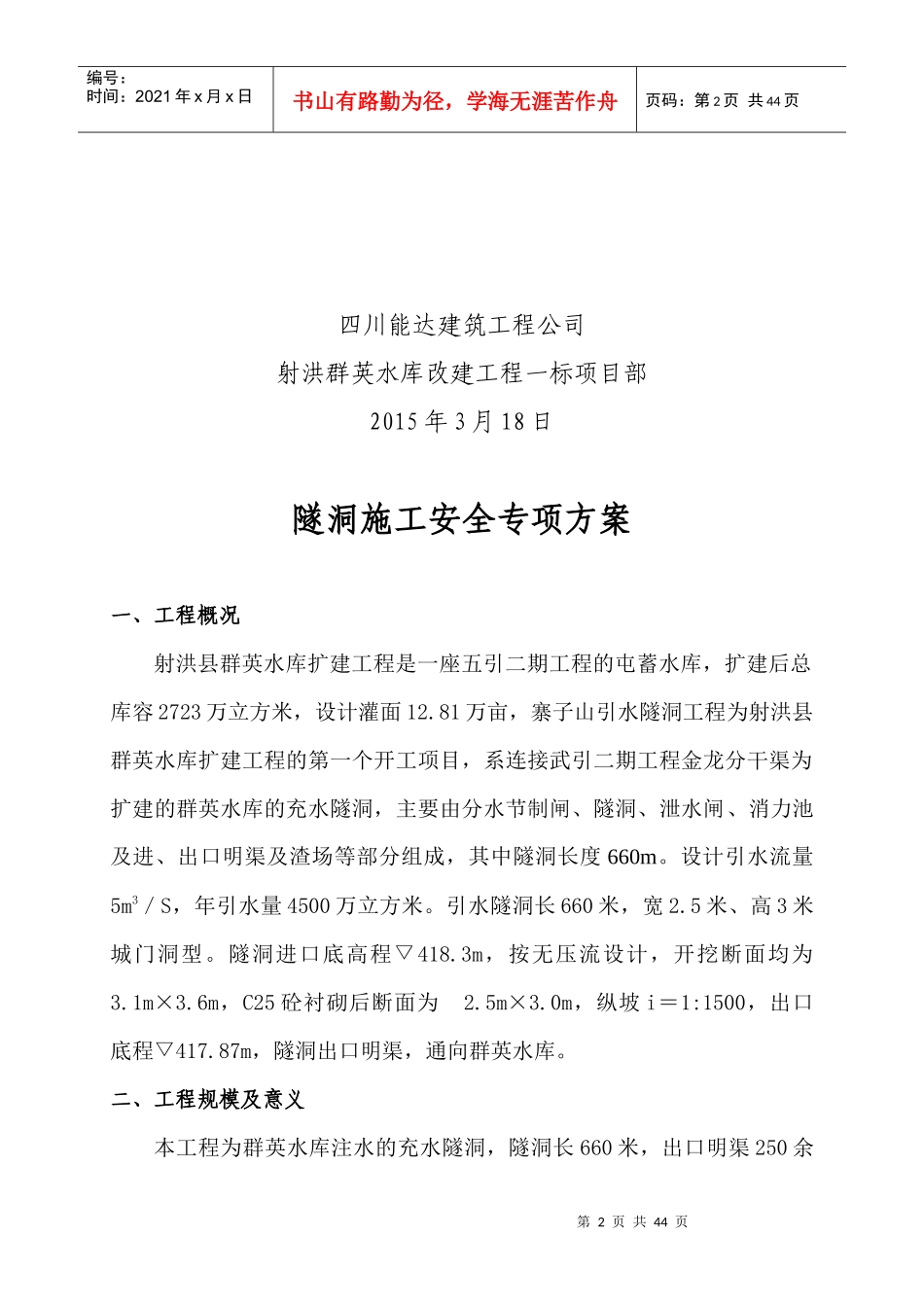 寨子山引水隧洞安全施工方案_第2页