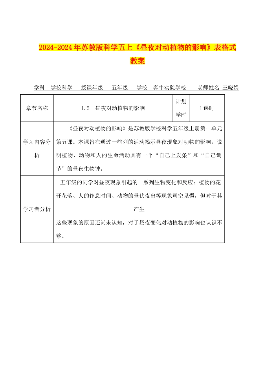 2024-2024年苏教版科学五上《昼夜对动植物的影响》表格式教案_第1页