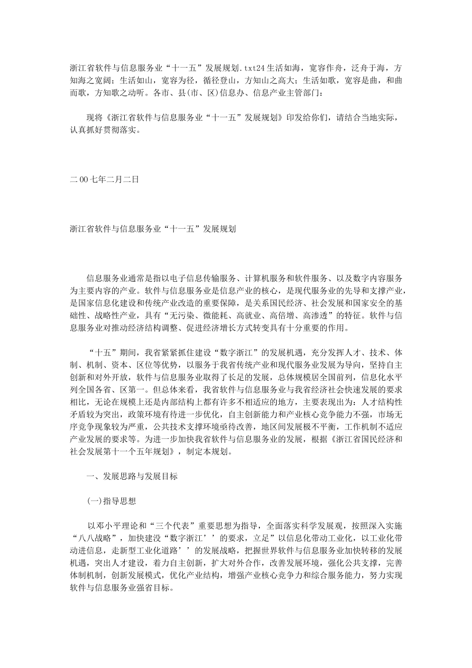 浙江省软件与信息服务业“十一五”发展规划_第1页