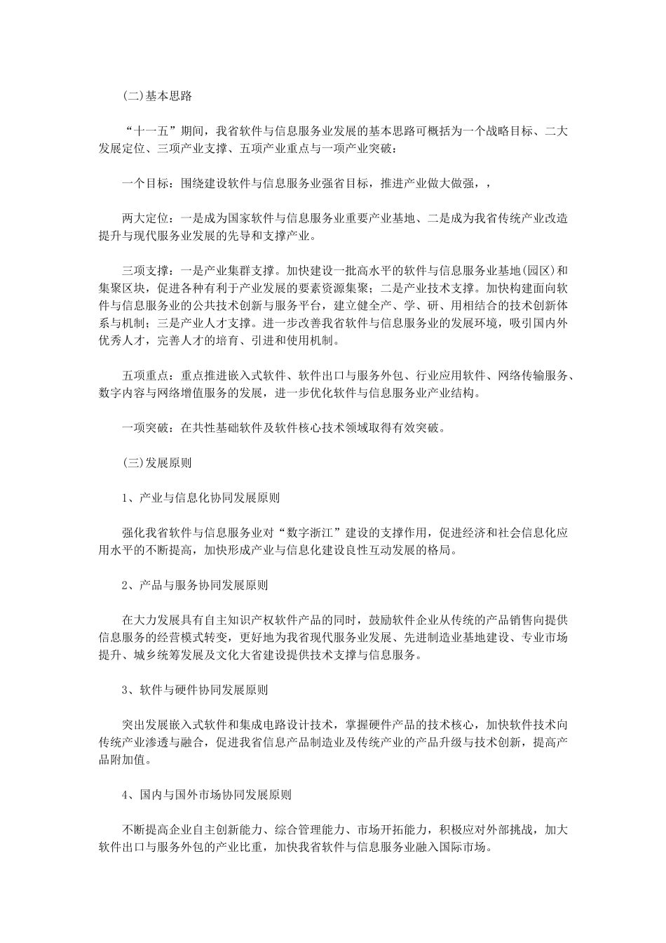 浙江省软件与信息服务业“十一五”发展规划_第2页