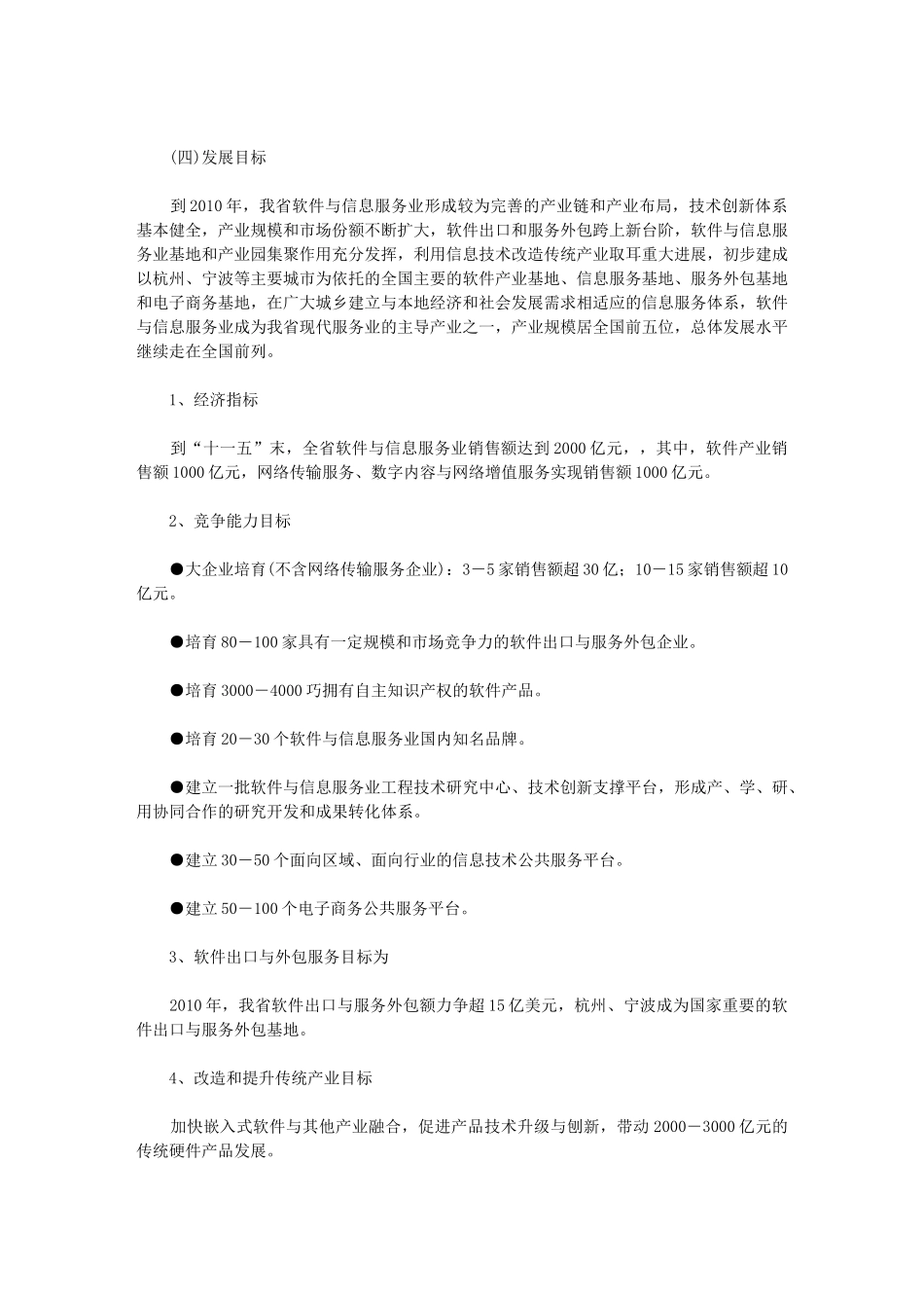 浙江省软件与信息服务业“十一五”发展规划_第3页