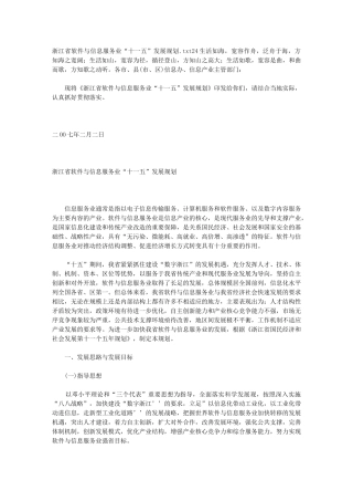 浙江省软件与信息服务业“十一五”发展规划