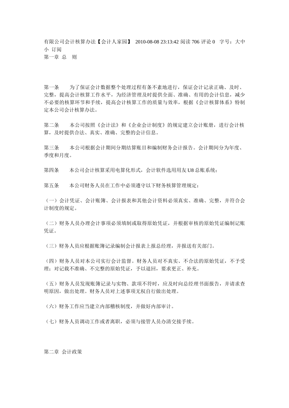 有限公司会计核算办法_第1页
