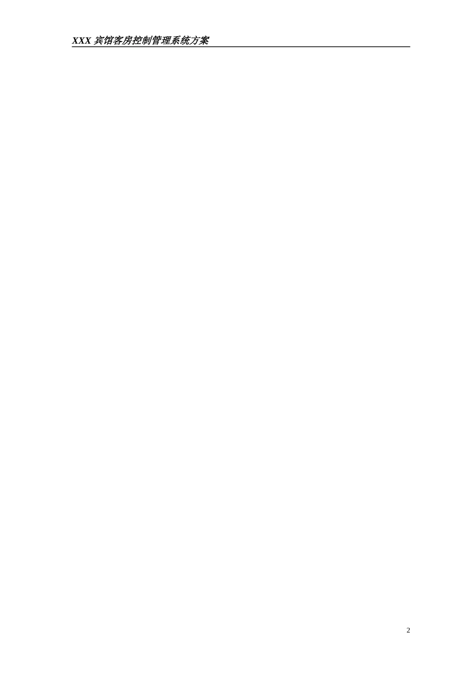 客房控制管理系统方案1_第2页