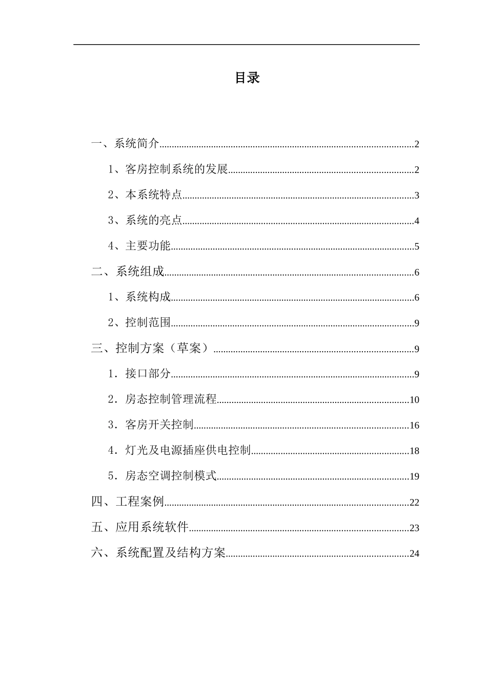 客房控制管理系统方案1_第3页
