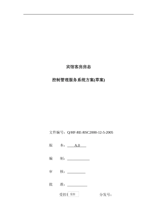 客房控制管理系统方案1