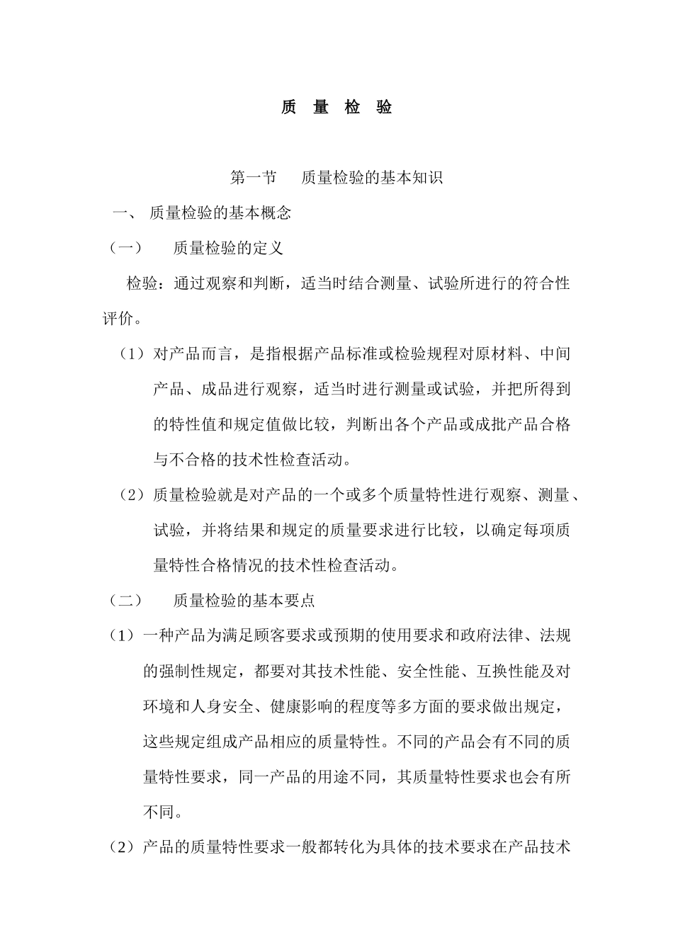 质量检验培训(修)(1)_第1页