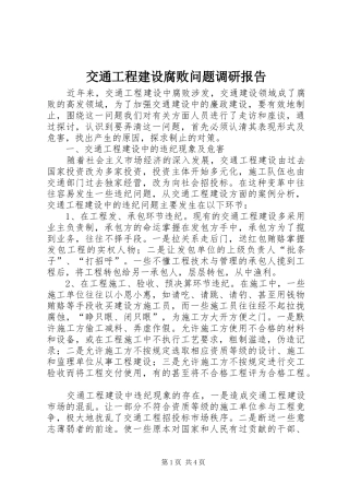 交通工程建设腐败问题调研报告