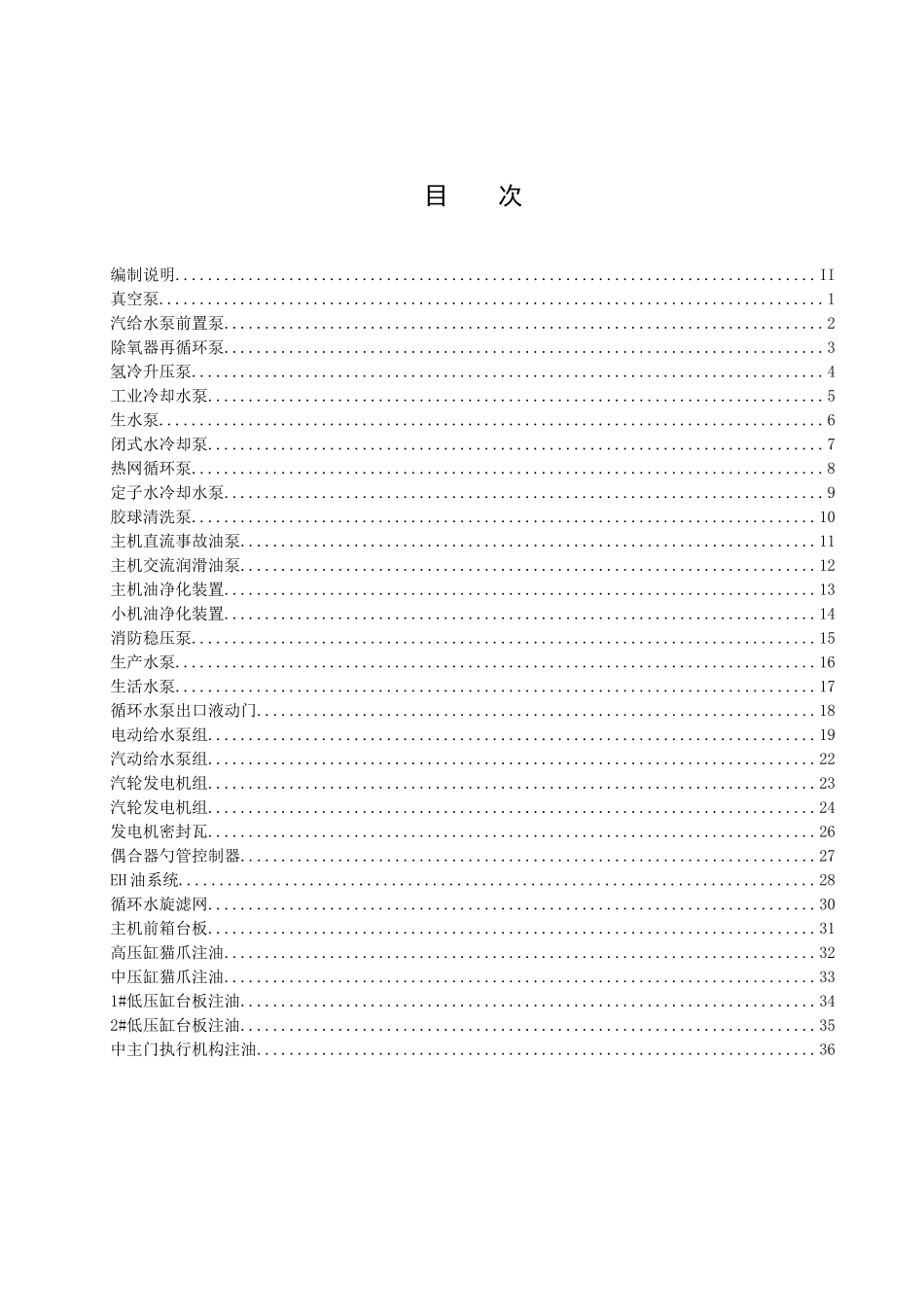 天津大唐XX发电有限责任公司企业标准-汽机专业设备给油脂标准_第2页