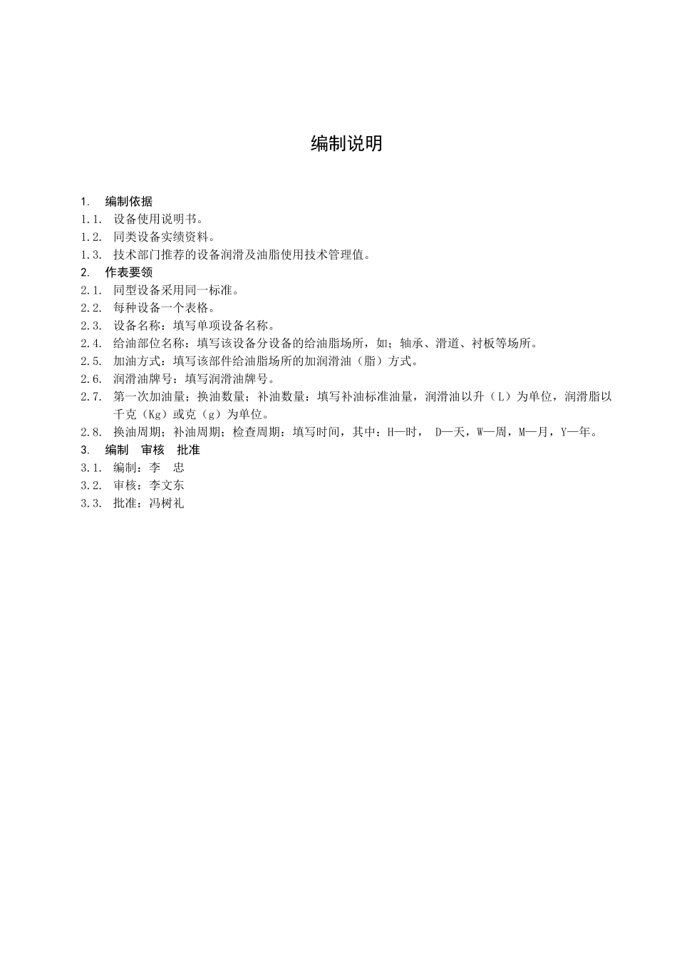 天津大唐XX发电有限责任公司企业标准-汽机专业设备给油脂标准_第3页