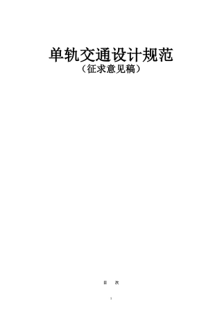 单轨交通设计规范
