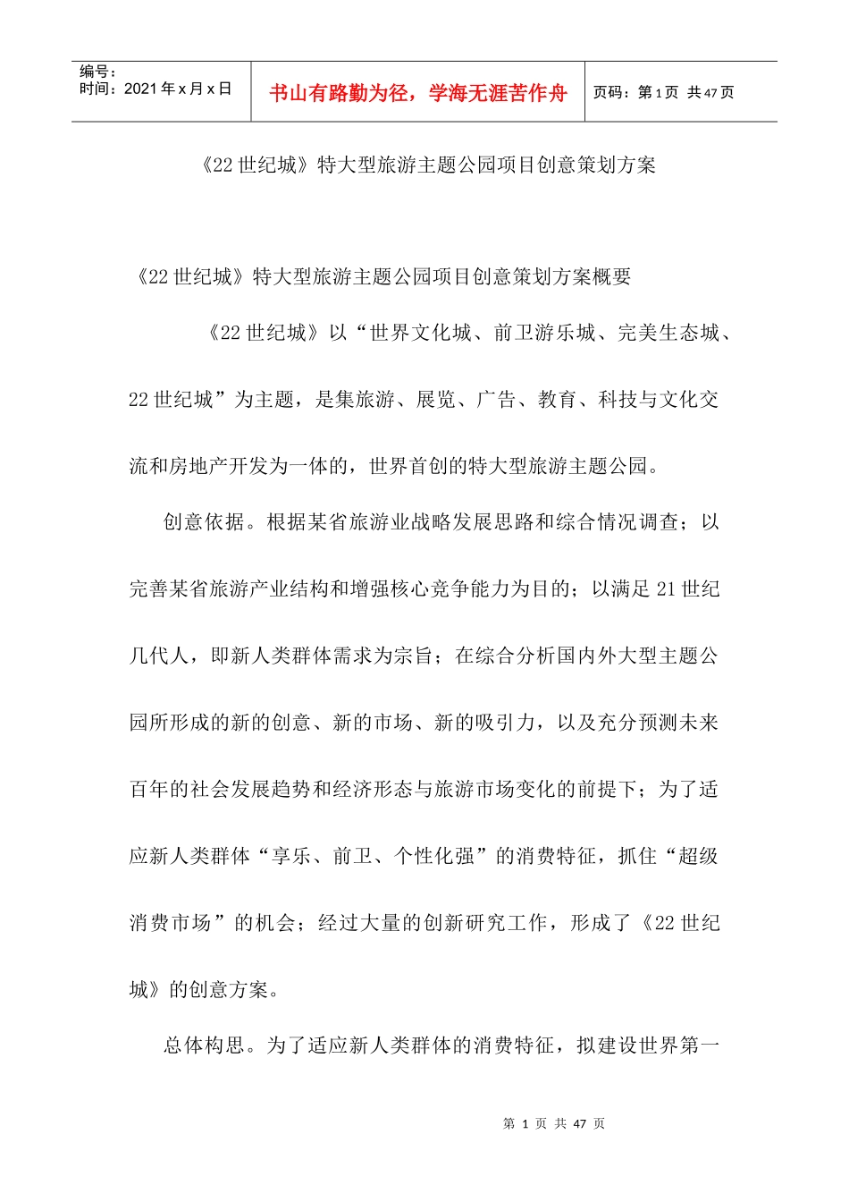 大型旅游业主题公园项目创意策划方案_第1页