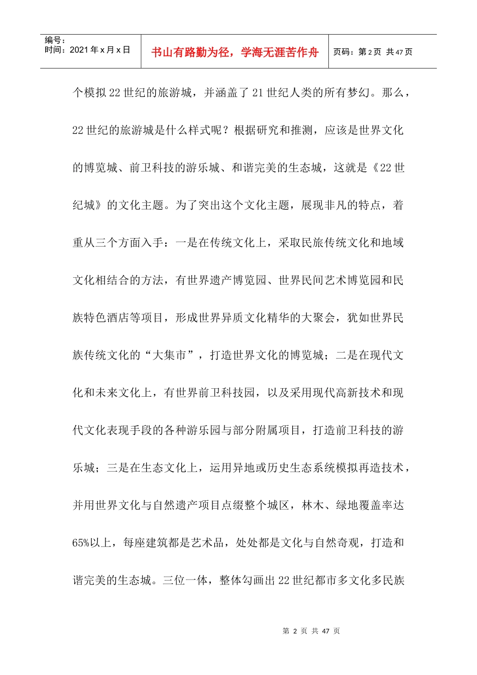 大型旅游业主题公园项目创意策划方案_第2页